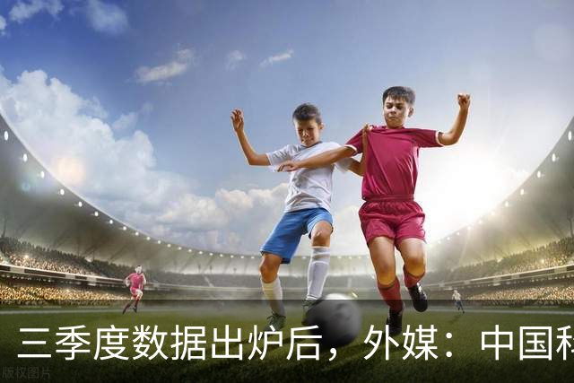 三季度数据出炉后,外媒:中国科技的竞争力藏不住了