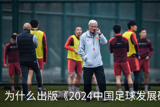 为什么出版《2024中国足球发展研讨会白皮书》？