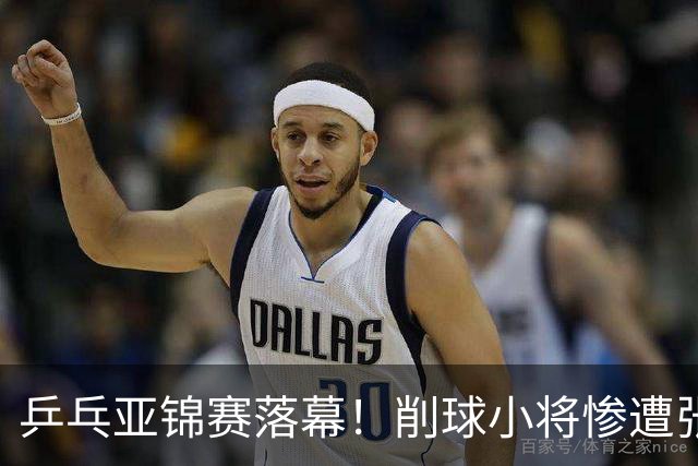 乒乓亚锦赛落幕！削球小将惨遭张本智和追三逆转，国乒4金4银收官