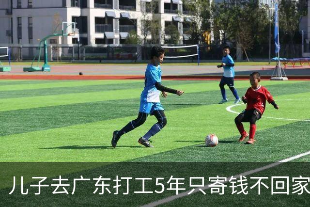 儿子去广东打工5年只寄钱不回家，老两口坐十几个小时火车去看他