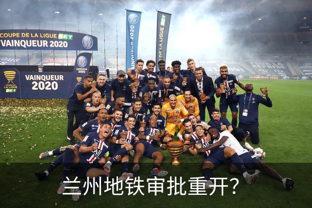 兰州地铁审批重开?