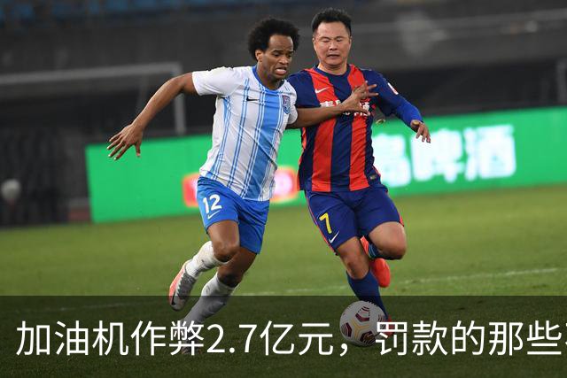 加油机作弊2.7亿元，罚款的那些不应该归还给受害者吗？