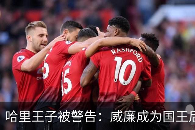 哈里王子被警告：威廉成为国王后，他的行为将面临“严重后果”