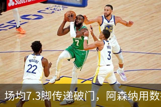 场均7.3脚传递破门，阿森纳用数据回击定位球质疑