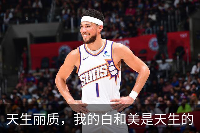 天生丽质，我的白和美是天生的