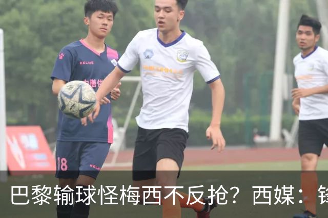 巴黎输球怪梅西不反抢?西媒:锋线3人无球时如灾难