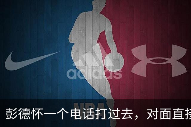彭德怀一个电话打过去,对面直接把话筒摔了