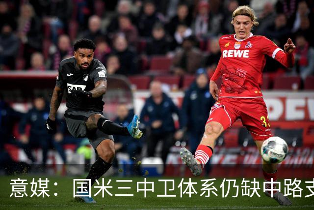 意媒：国米三中卫体系仍缺中路支点