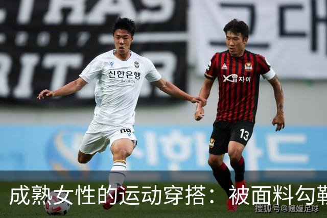 成熟女性的运动穿搭：被面料勾勒出的从容曲线