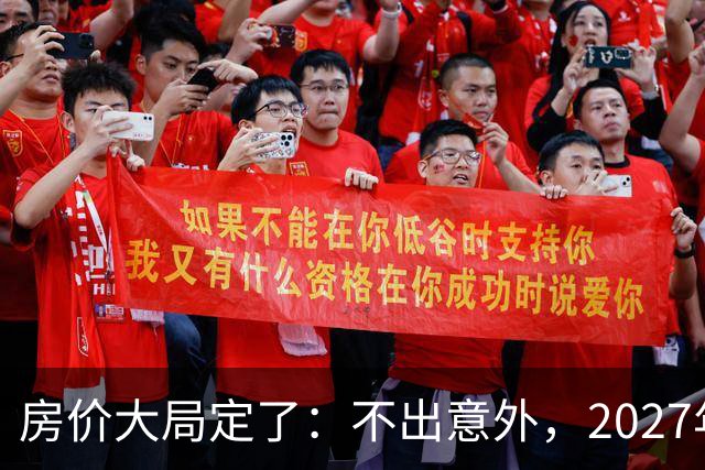 房价大局定了：不出意外，2027年3月开始中国房价将面临3大变化