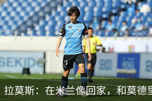 拉莫斯:在米兰像回家,和莫德里奇相处很好
