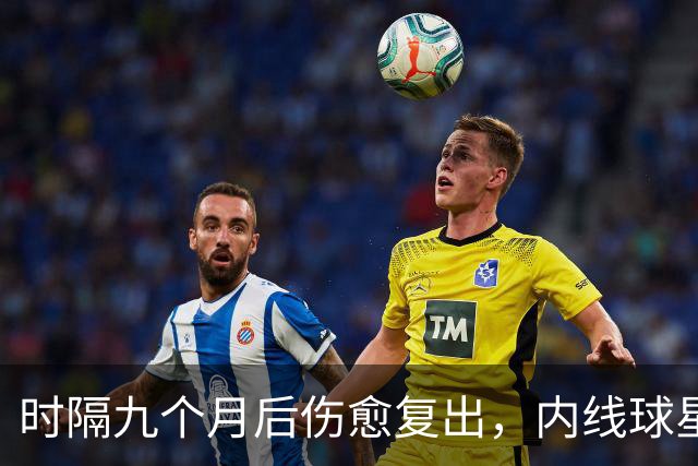 时隔九个月后伤愈复出,内线球星在奇才首秀中的表现非常抢眼?