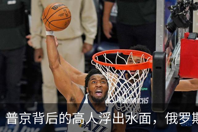 普京背后的高人浮出水面,俄罗斯的灵魂人物:若没她普京难撑到现在