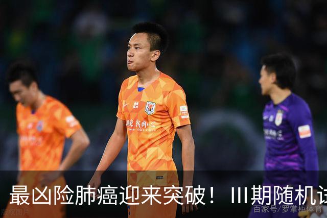 最凶险肺癌迎来突破！Ⅲ期随机试验：中位生存期提升至166%