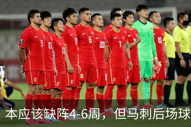 本应该缺阵4-6周，但马刺后场球星不想放弃争冠的机会？