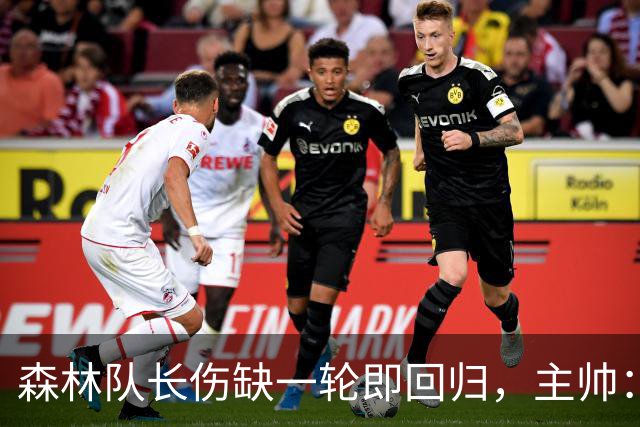 森林队长伤缺一轮即回归，主帅：他不能一个人赢球