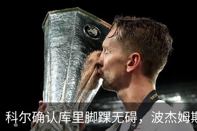 科尔确认库里脚踝无碍,波杰姆斯基每日观察