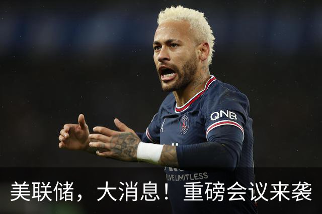 美联储，大消息！重磅会议来袭