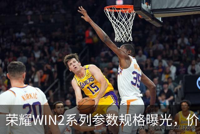 荣耀WIN2系列参数规格曝光,价格也公布了!