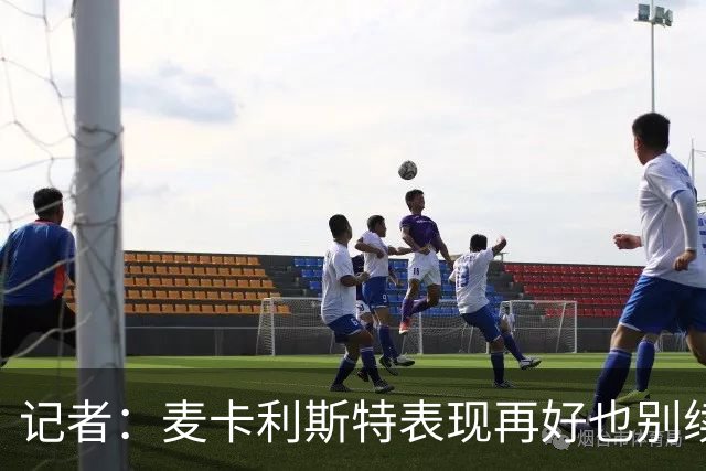 记者：麦卡利斯特表现再好也别续约，五年合同风险太大
