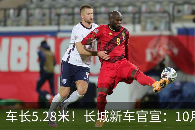 车长5.28米！长城新车官宣：10月19日开启预售