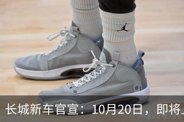 长城新车官宣:10月20日,即将上市