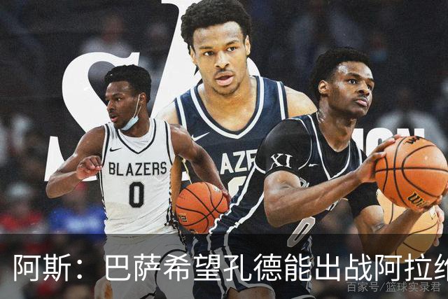 阿斯：巴萨希望孔德能出战阿拉维斯；克里斯滕森将复出