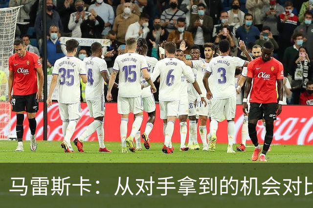马雷斯卡：从对手拿到的机会对比来看，我们理应拿到更好的结果