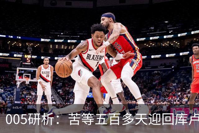005研析：苦等五百多天迎回库卢，英超垫底的热刺主场背水一战