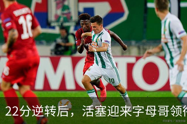 22分逆转后,活塞迎来字母哥领衔的热火考验