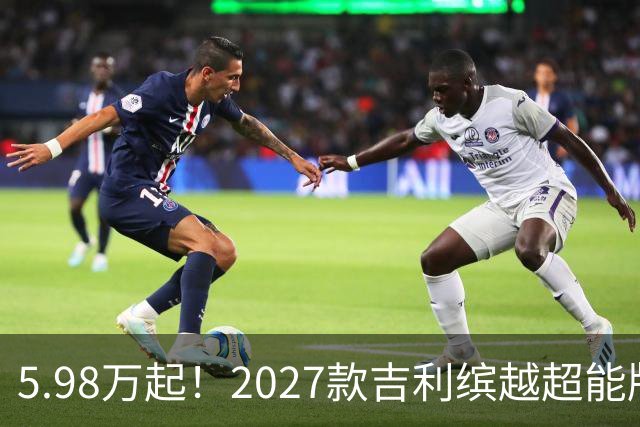 5.98万起！2027款吉利缤越超能版上市：外观大换新、内饰大升级