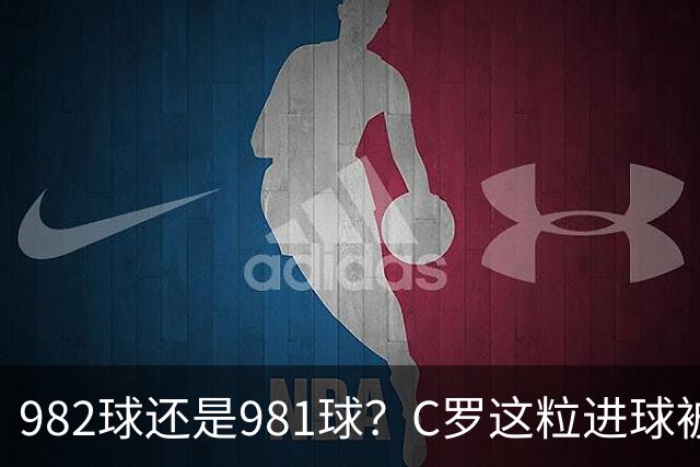 982球还是981球？C罗这粒进球被送去复核了
