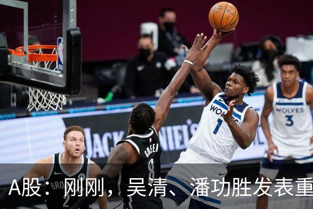 A股：刚刚，吴清、潘功胜发表重磅演讲！明日周二将迎来新的变化